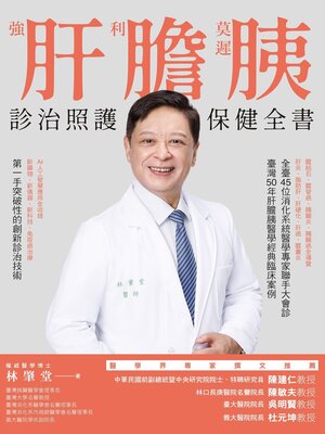 cover image of 強肝、利膽、莫遲胰